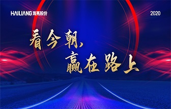 看今朝·贏在路上 | 海亮股份2019年總結(jié)表彰暨2020年經(jīng)營責(zé)任簽約會隆重舉行