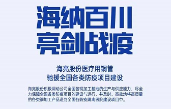 海亮制造，支援抗疫情！致全體客戶、經(jīng)銷商與合作伙伴的倡議書