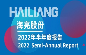 海亮股份發(fā)布2022年半年度報(bào)告 | 營業(yè)收入、凈利潤再創(chuàng)歷史同期新高