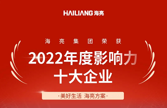 2022年度影響力十大企業(yè)！海亮集團(tuán)再獲大獎(jiǎng)