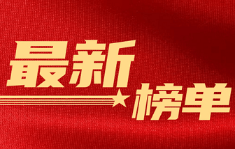 榜單 | 海亮集團(tuán)位列中國(guó)民營(yíng)企業(yè)500強(qiáng)第32位，中國(guó)制造業(yè)民營(yíng)企業(yè)500強(qiáng)第21位