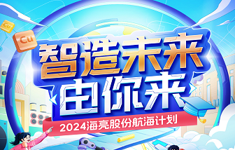 智造未來，由你來！2024海亮股份校園招聘——“航海計(jì)劃”正式啟動(dòng)