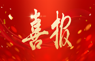 再獲一等獎(jiǎng)！